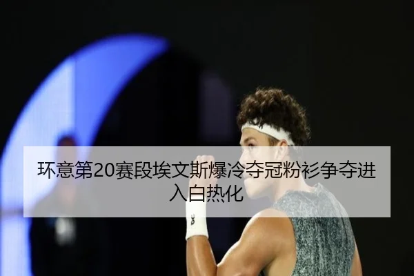 huan-yi-di-sai-duan-ai-wen-si-bao-leng-duo-guan-fen-shan-zheng-duo-jin-ru-bai-re-hua-2-135.jpg