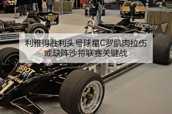 利雅得胜利头号球星C罗肌肉拉伤 或缺阵沙特联赛关键战
