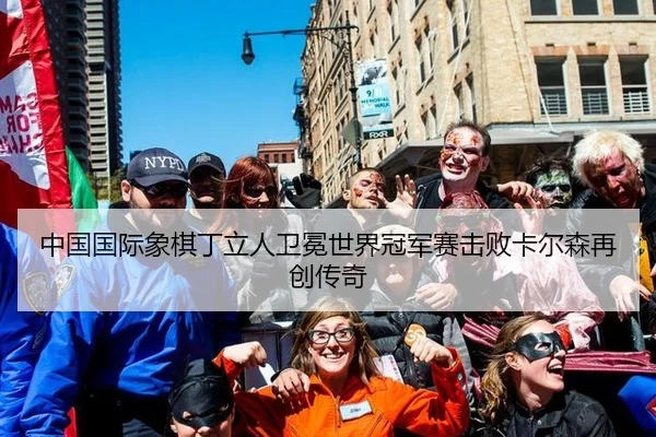 中国国际象棋丁立人卫冕世界冠军赛击败卡尔森再创传奇