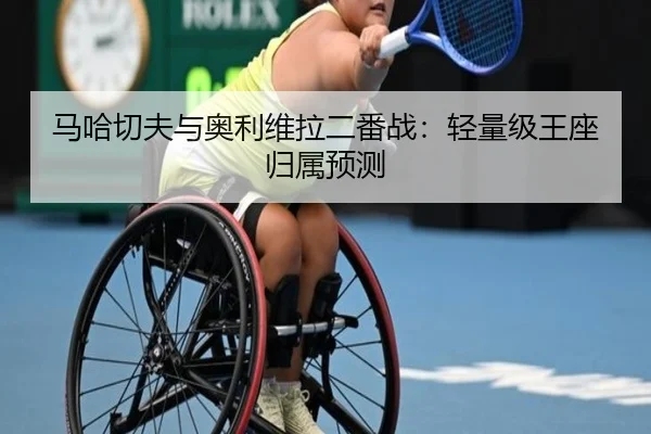 马哈切夫与奥利维拉二番战：轻量级王座归属预测