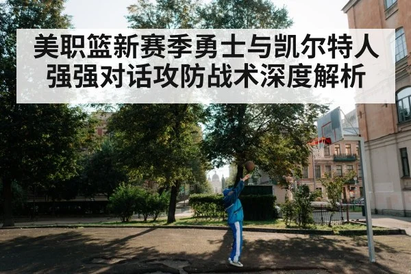 美职篮新赛季勇士与凯尔特人强强对话攻防战术深度解析