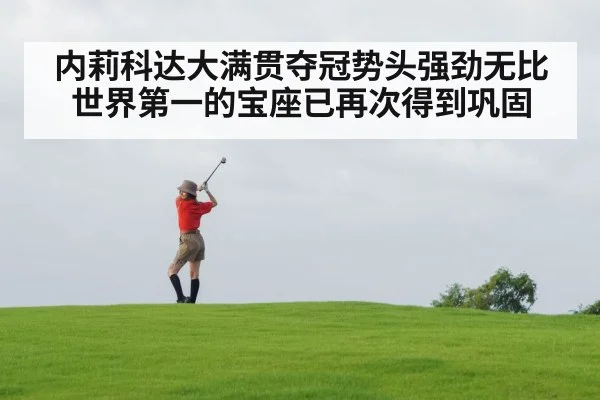 内莉科达大满贯夺冠势头强劲无比 世界第一的宝座已再次得到巩固