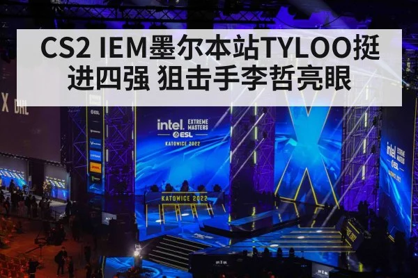 CS2 IEM墨尔本站TYLOO挺进四强 狙击手李哲亮眼