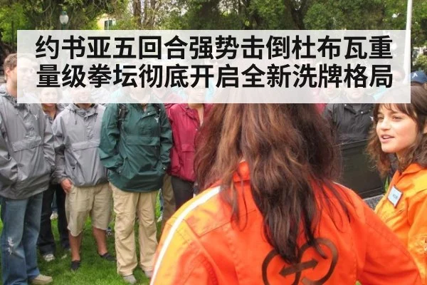 约书亚五回合强势击倒杜布瓦重量级拳坛彻底开启全新洗牌格局