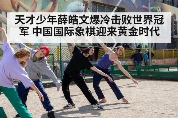 天才少年薛皓文爆冷击败世界冠军 中国国际象棋迎来黄金时代