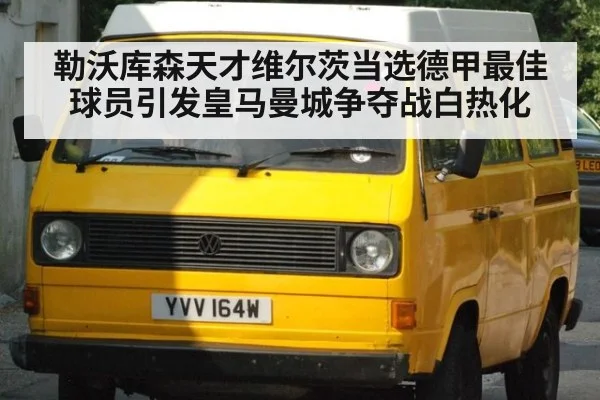 勒沃库森天才维尔茨当选德甲最佳球员引发皇马曼城争夺战白热化