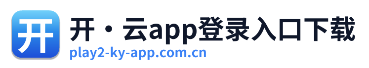 开·云app登录入口下载